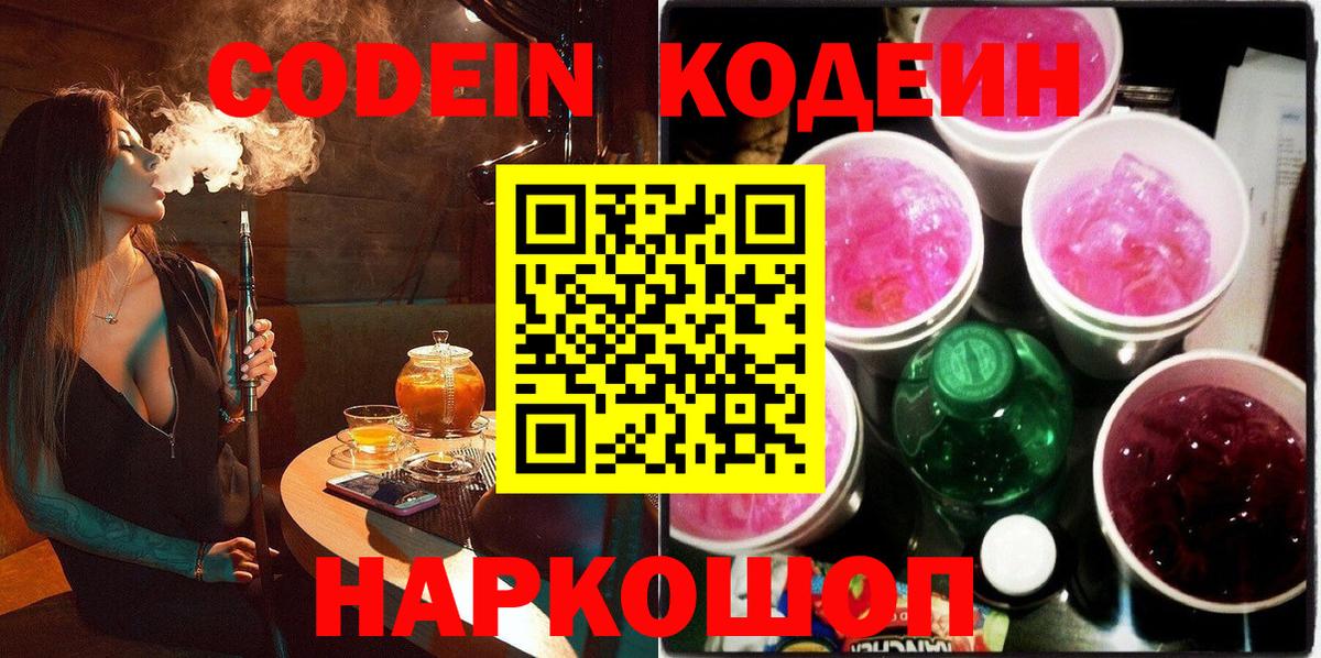 Кодеин напиток Lean (лин)  Кодеин Purple Drank  Вход с VPN  Чапаевск 